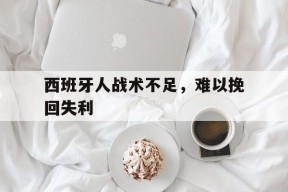 jnh-西班牙人战术不足，难以挽回失利