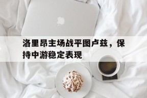 金年会-洛里昂主场战平图卢兹，保持中游稳定表现的简单介绍