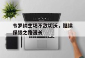 金年会体育-韦罗纳主场不敌切沃，继续保级之路漫长(马杜罗救查韦斯背后真相)