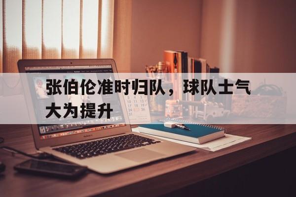 张伯伦准时归队，球队士气大为提升(张伯伦单场最高分的前一晚发生了什么)